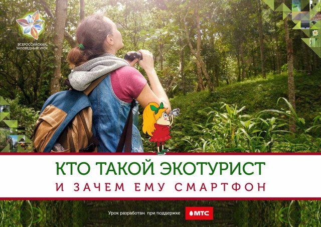 kto-takoj-ecoturist-urok-2