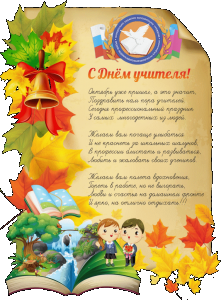 s dnem_uchitelya-kanschool5